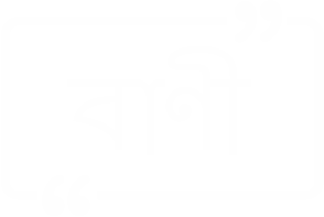 বাণী চিরন্তনী
